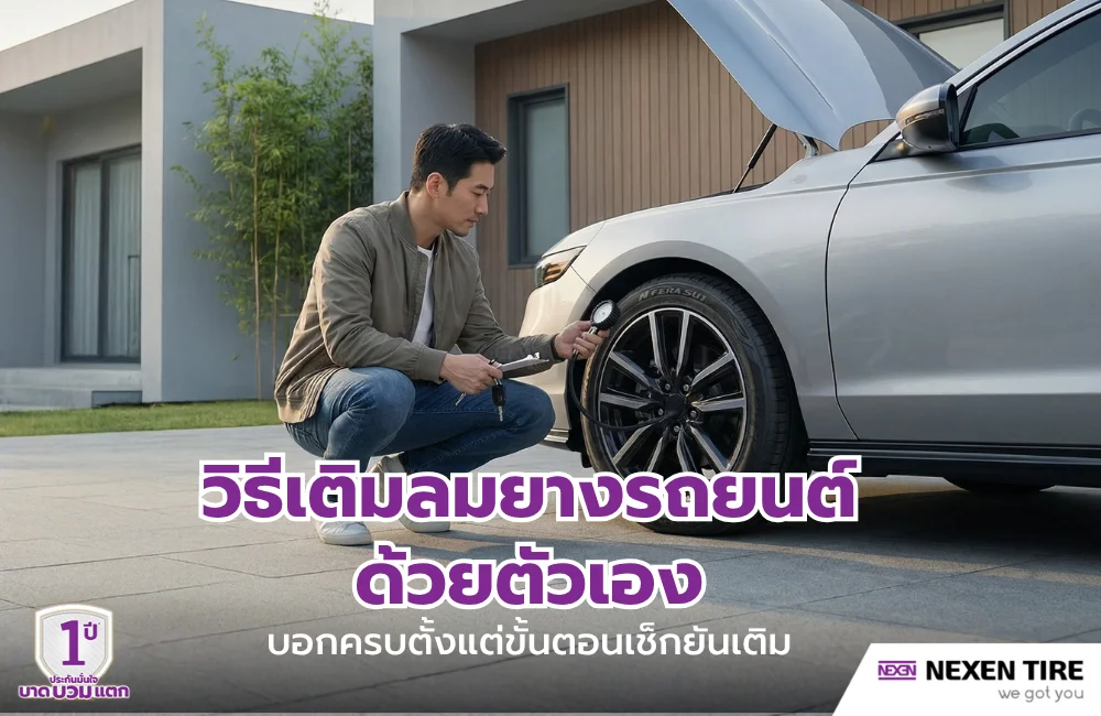 วิธีเติมลมยางรถยนต์ด้วยตัวเอง บอกครบตั้งแต่ขั้นตอนเช็กยันเติม