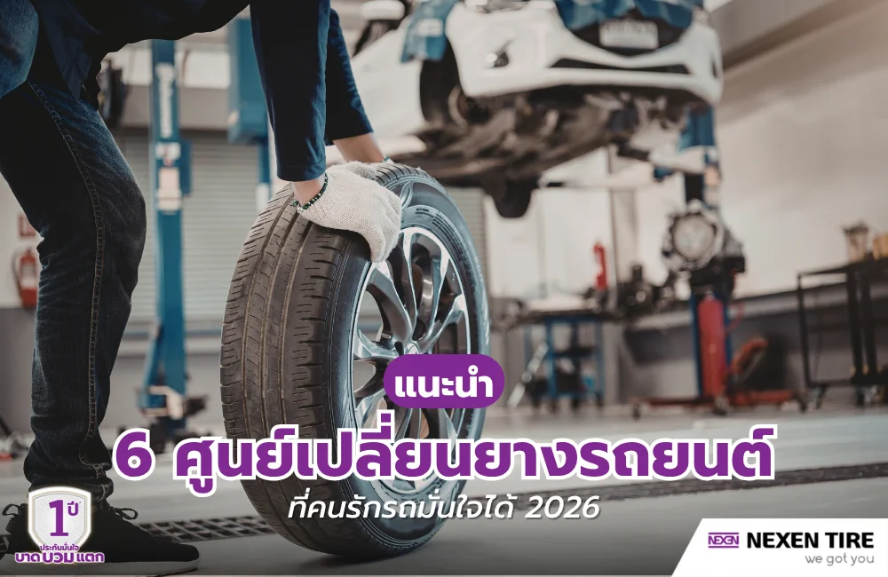 แนะนำ 6 ศูนย์เปลี่ยนยางรถยนต์ มาตรฐานสากล ที่คนรักรถมั่นใจ 2026