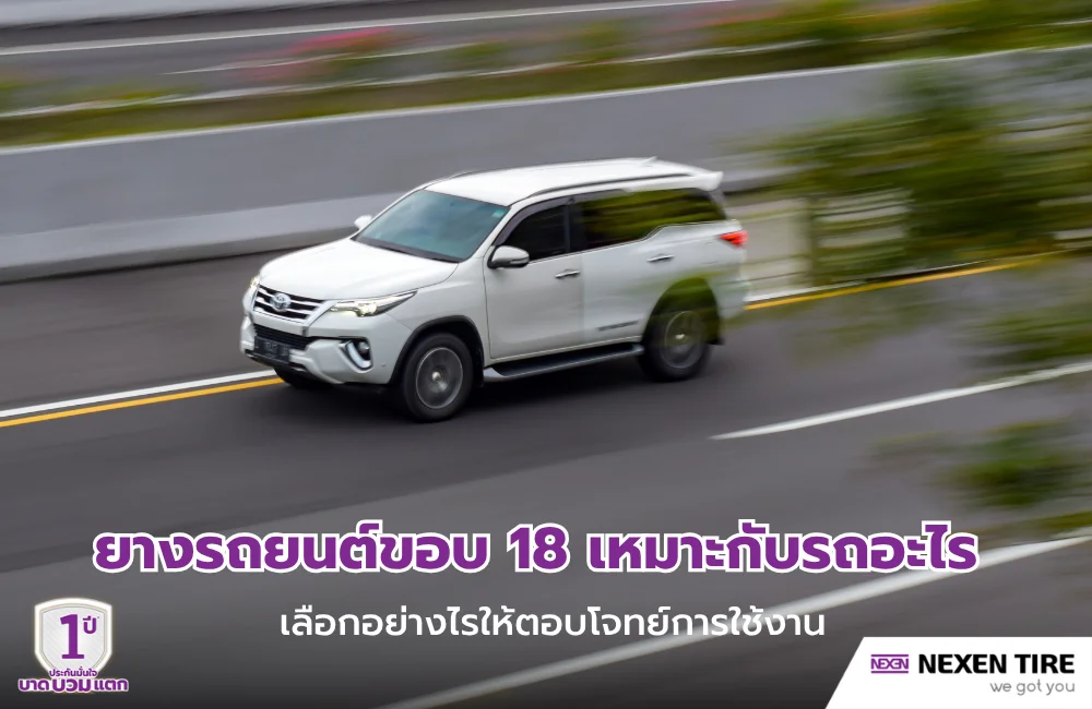 ยางรถยนต์ขอบ 18