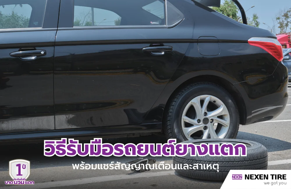 วิธีรับมือรถยนต์ยางแตก พร้อมแชร์สัญญาณเตือนและสาเหตุที่ต้องรู้