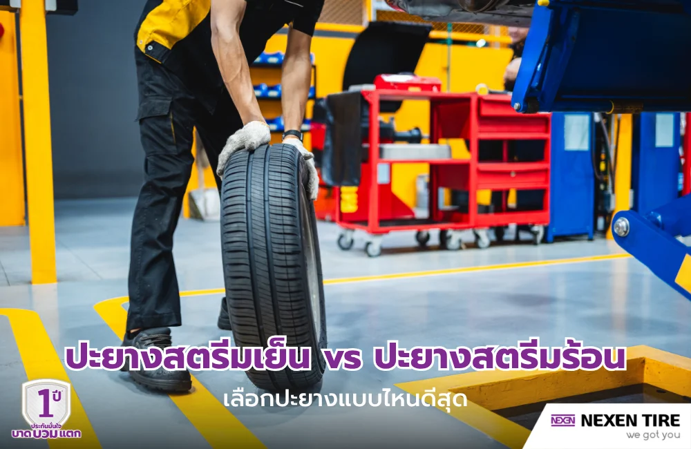 ปะยางสตรีมเย็น vs ปะยางสตรีมร้อน เลือกปะยางแบบไหนดีสุด