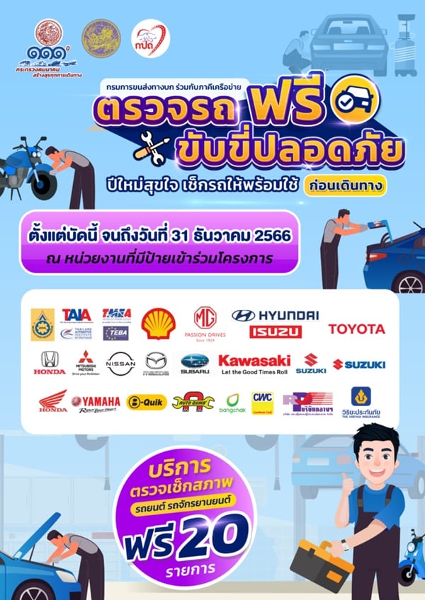 ตรวจรถฟรี