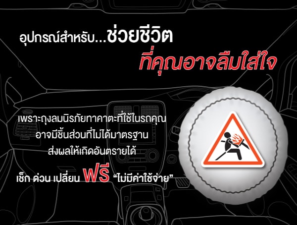 เปลี่ยนถุงลมนิรภัยฟรี