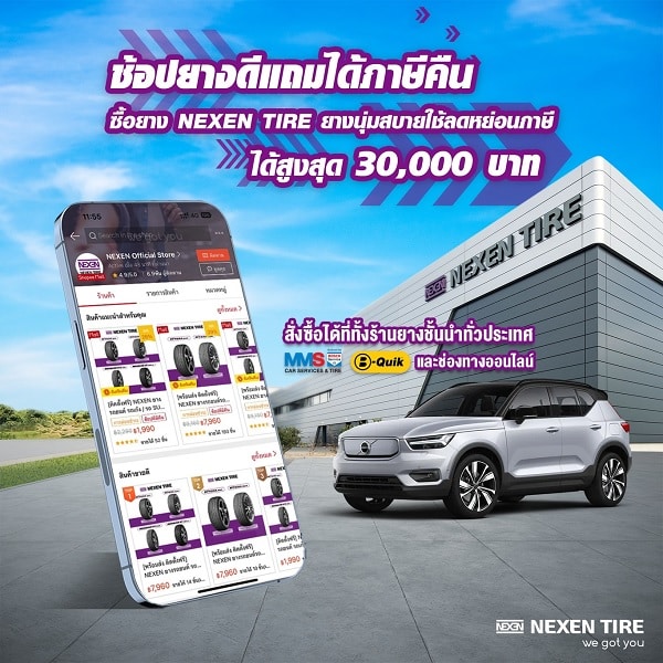 NEXEN ช้อปดีมีคืน 2566
