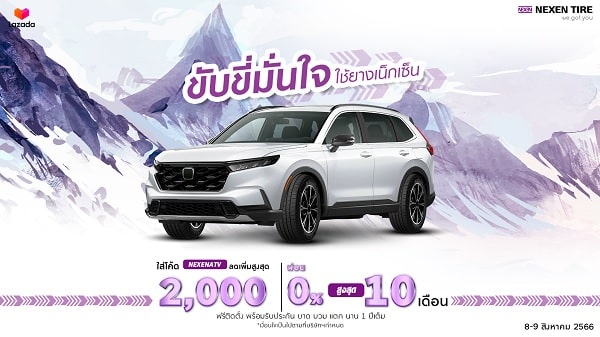 โปรโมชั่น Nexen x Lazada