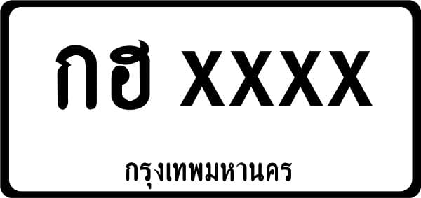 เลขทะเบียนรถ