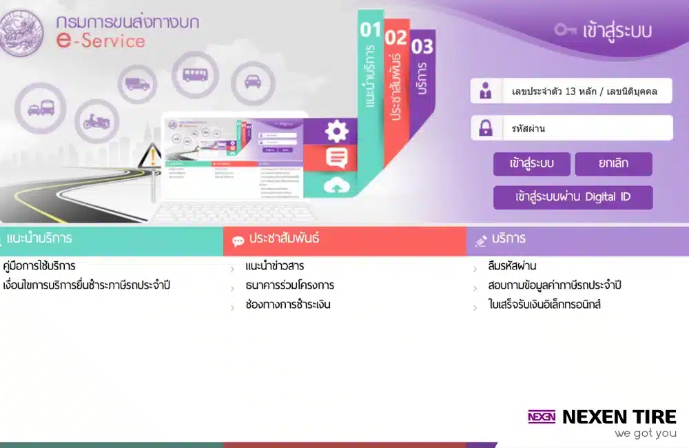 ขั้นตอนต่อภาษีรถยนต์ออนไลน์กรมขนส่งทางบก
