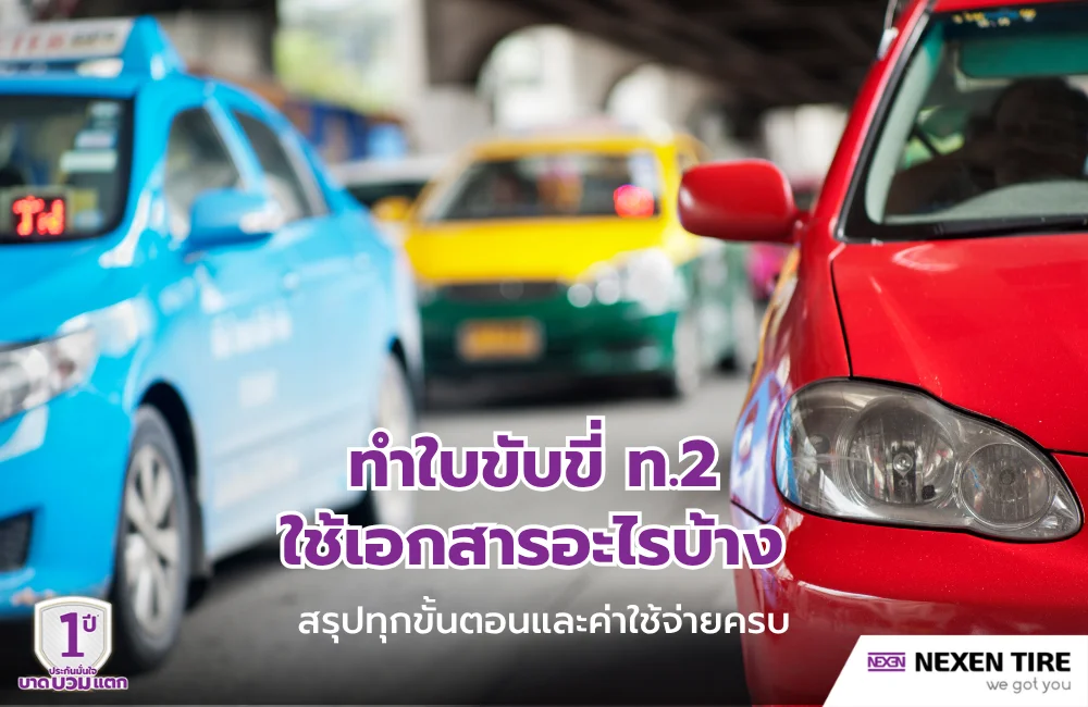 ทำใบขับขี่ ท.2 ใช้เอกสารอะไรบ้าง