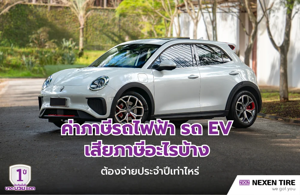 ค่าภาษีรถไฟฟ้า รถ EV เสียภาษีอะไรบ้าง ต้องจ่ายประจำปีเท่าไหร่