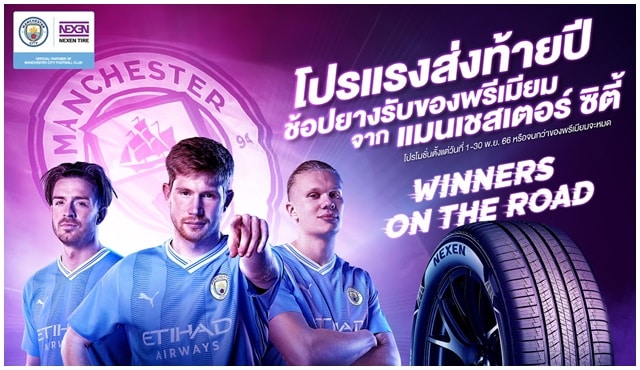 โปรโมชั่นเน็กเซ็น ไทร์