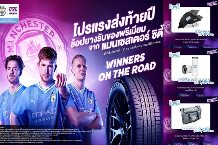 โปรโมชั่น NEXEN TIRE x Manchester City