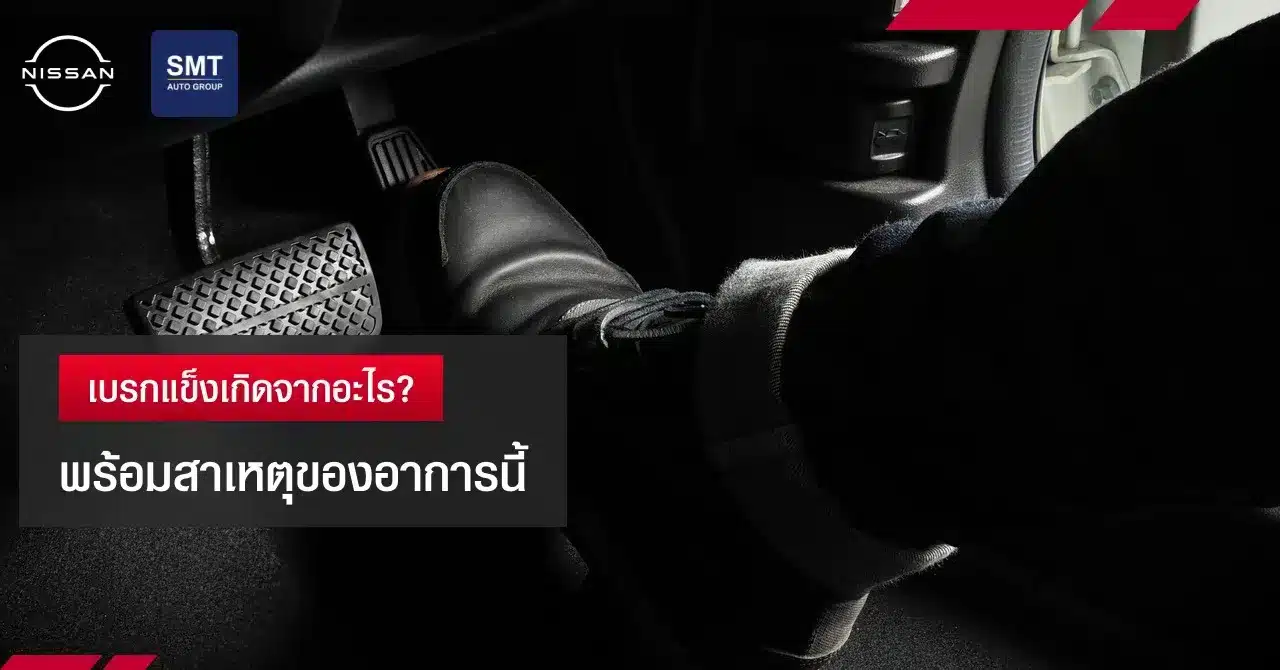 อาการเบรกแข็งเกิดขึ้นเมื่อระบบสุญญากาศในระบบเบรกมีปัญหา
