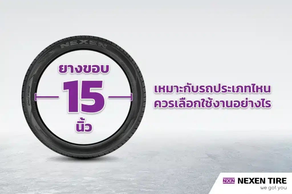 ยางขอบ-15