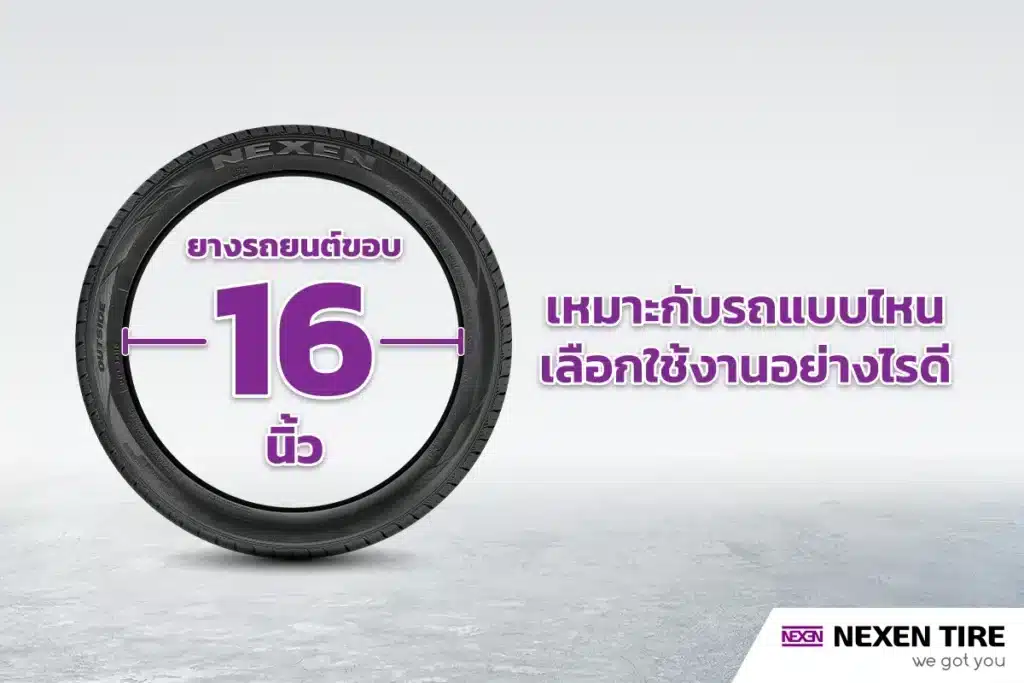 ยางขอบ-16