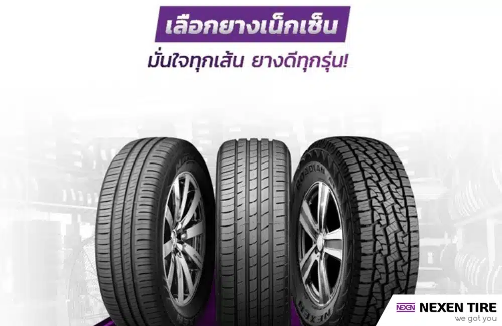 อยากซื้อยางออนไลน์ให้ปลอดภัย ต้องตัวแทนจำหน่ายจาก NEXEN TIRE