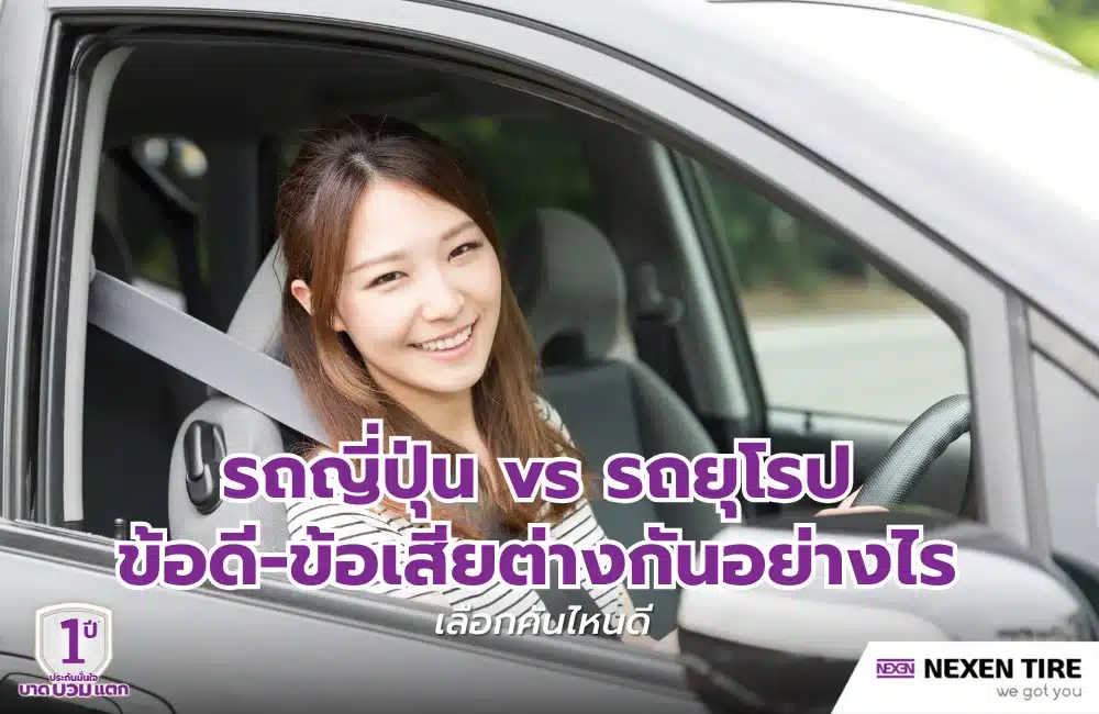 รถญี่ปุ่น vs รถยุโรป ข้อดี-ข้อเสียต่างกันอย่างไร เลือกคันไหนดี
