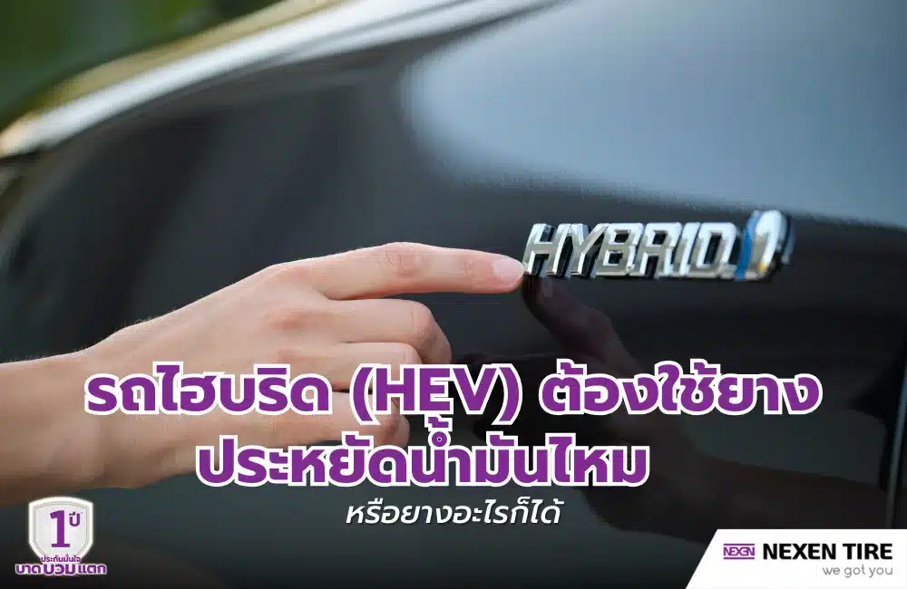 รถไฮบริด (HEV) ต้องใช้ยางประหยัดน้ำมันไหม หรือยางอะไรก็ได้