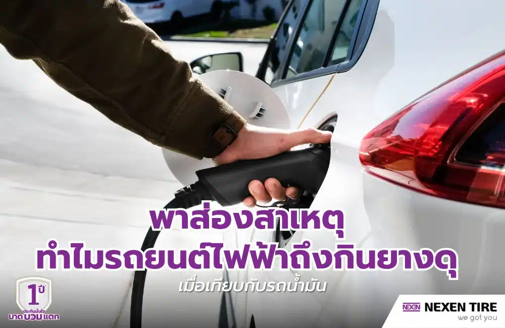 พาส่องสาเหตุ ทำไมรถยนต์ไฟฟ้าถึงกินยางดุ เมื่อเทียบกับรถน้ำมัน