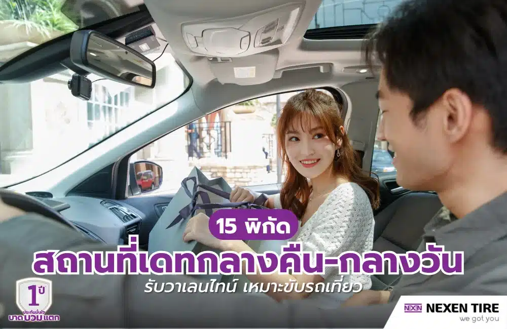 15 พิกัดสถานที่เดทกลางคืน-กลางวัน รับวาเลนไทน์ เหมาะขับรถเที่ยว