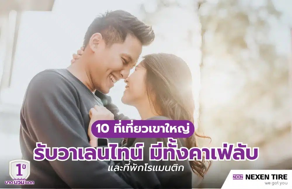 แจก 10 พิกัด สถานที่ท่องเที่ยวเขาใหญ่ คาเฟ่ ที่พัก รับวาเลนไทน์