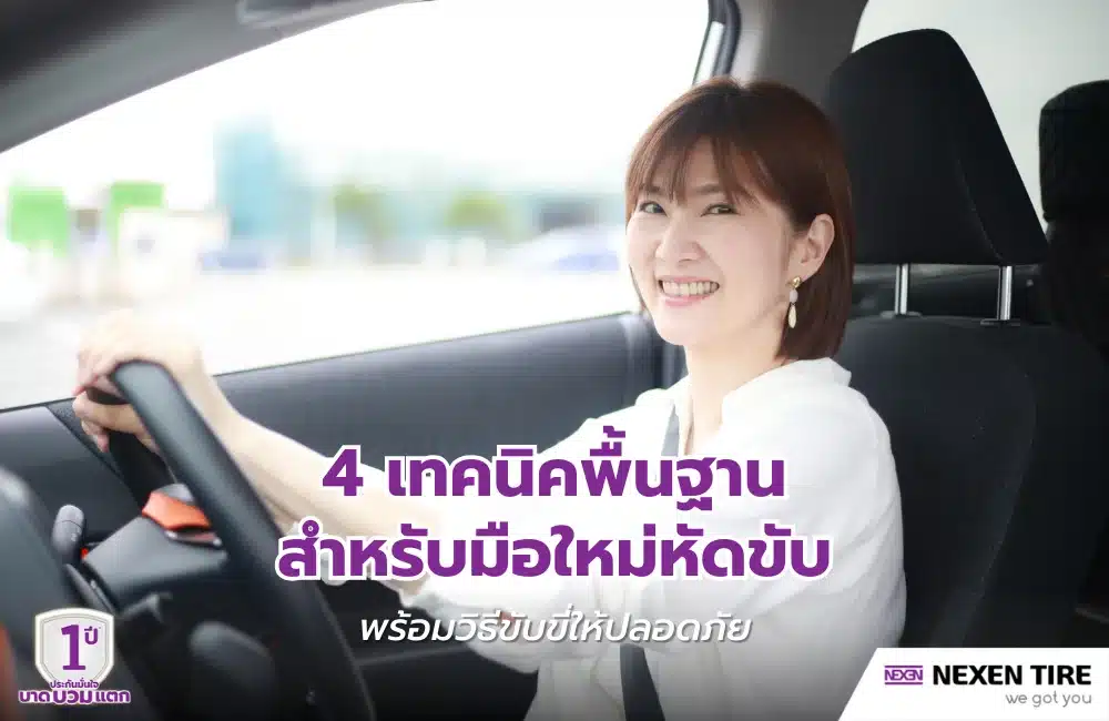มือใหม่หัดขับ