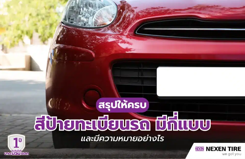 สีป้ายทะเบียนรถมีกี่แบบ