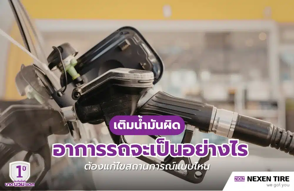 เติมน้ำมันผิด