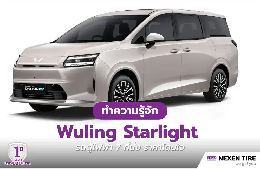 เปิดตัว Wuling Starlight Darion รถตู้ไฟฟ้า 7 ที่นั่ง ราคาโดนใจ