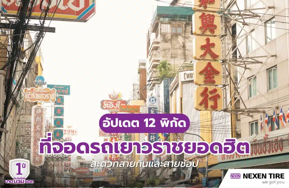 อัปเดต 12 พิกัดที่จอดรถเยาวราชยอดฮิต สะดวกสายกินและสายช้อป