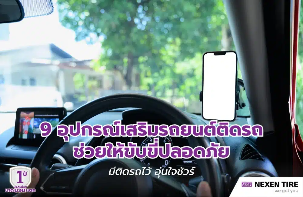 อุปกรณ์เสริมรถยนต์