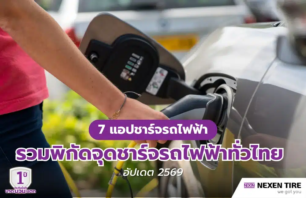 แอปชาร์จรถไฟฟ้า