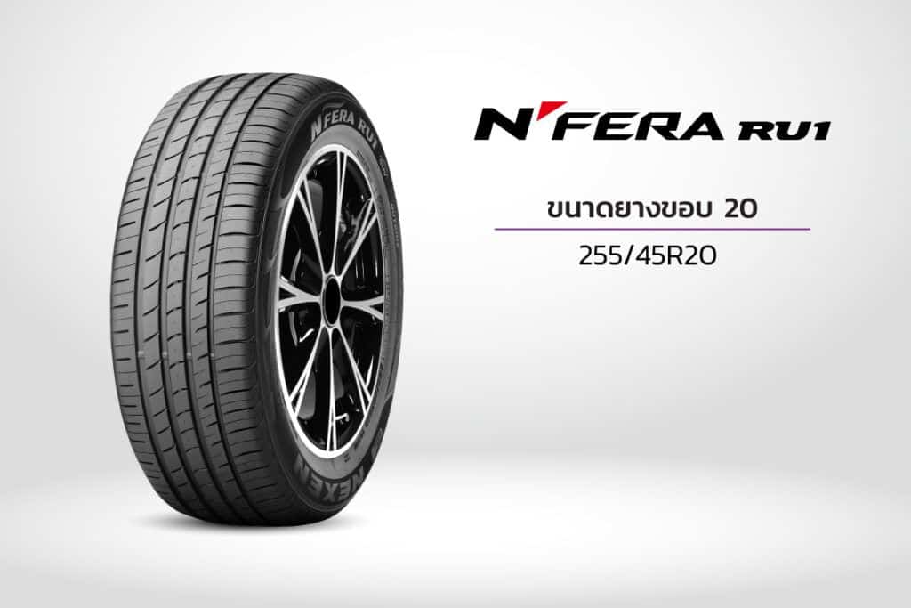 ยางรถยนต์ขอบ 20 NEXEN N'FERA RU1