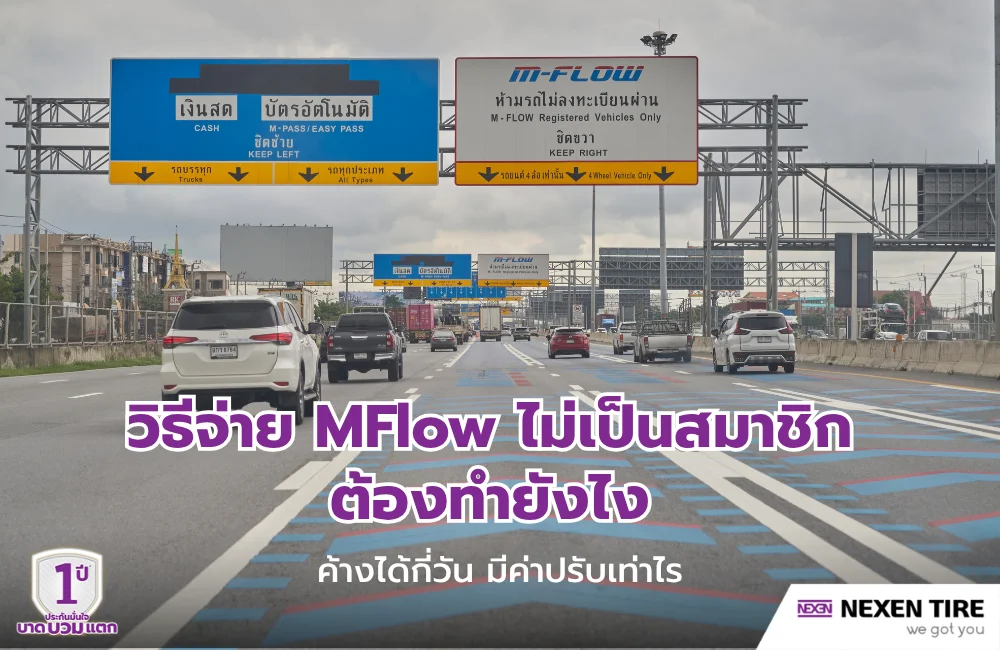 วิธีจ่าย M-Flow แบบไม่เป็นสมาชิก