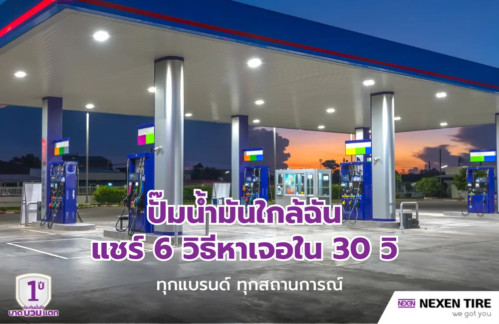 ปั๊มน้ำมันใกล้ฉัน