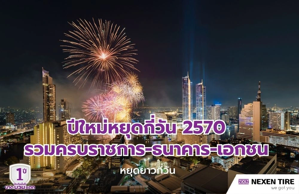 ปีใหม่หยุดกี่วัน 2570 รวมครบราชการ-ธนาคาร-เอกชน หยุดยาวกี่วัน
