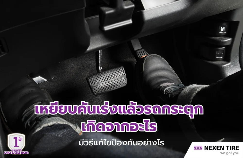 เหยียบคันเร่งแล้วรถกระตุก เกิดจากอะไร มีวิธีแก้ไขป้องกันอย่างไร