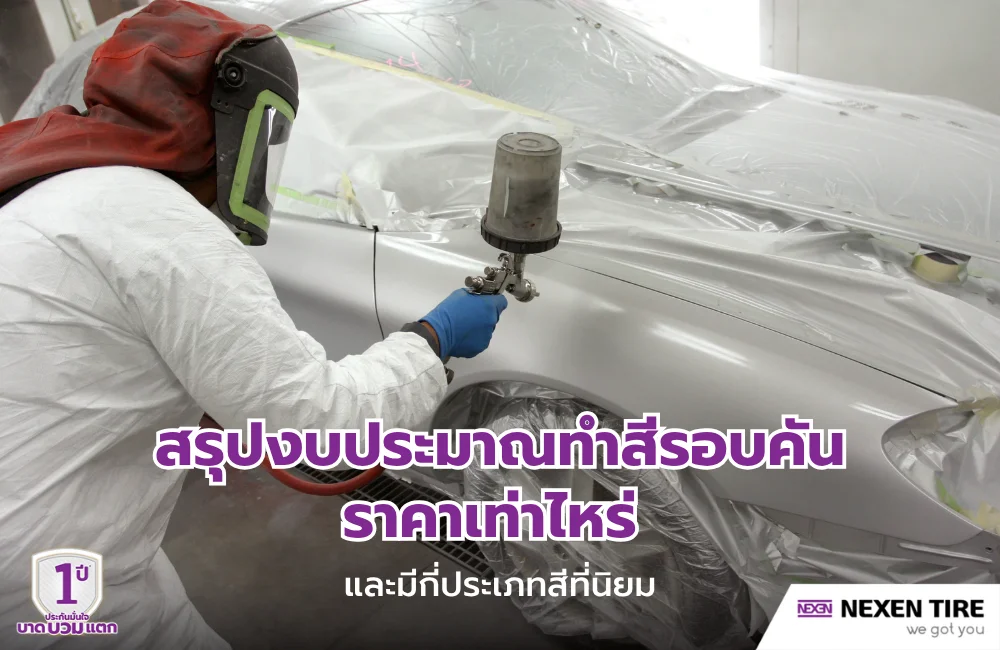 สรุปงบประมาณทําสีรอบคัน ราคาเท่าไหร่ และมีกี่ประเภทสีที่นิยม