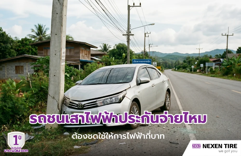 รถชนเสาไฟฟ้าประกันจ่ายไหม ต้องชดใช้ให้การไฟฟ้ากี่บาท