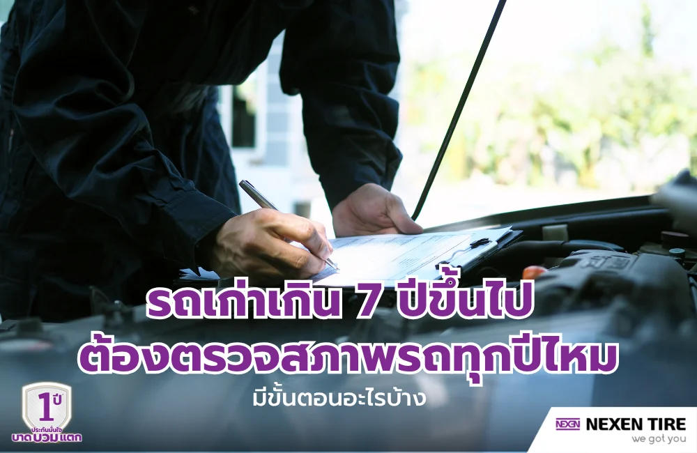 รถเก่าเกิน 7 ปีขึ้นไป ต้องตรวจสภาพรถทุกปีไหม มีขั้นตอนอะไรบ้าง