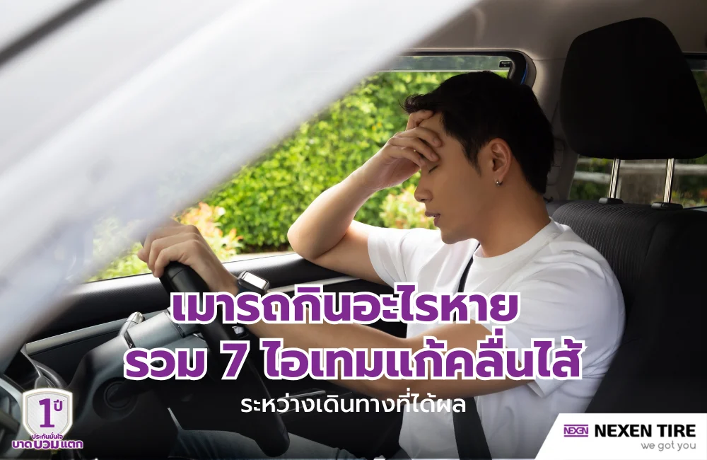 เมารถกินอะไรหาย