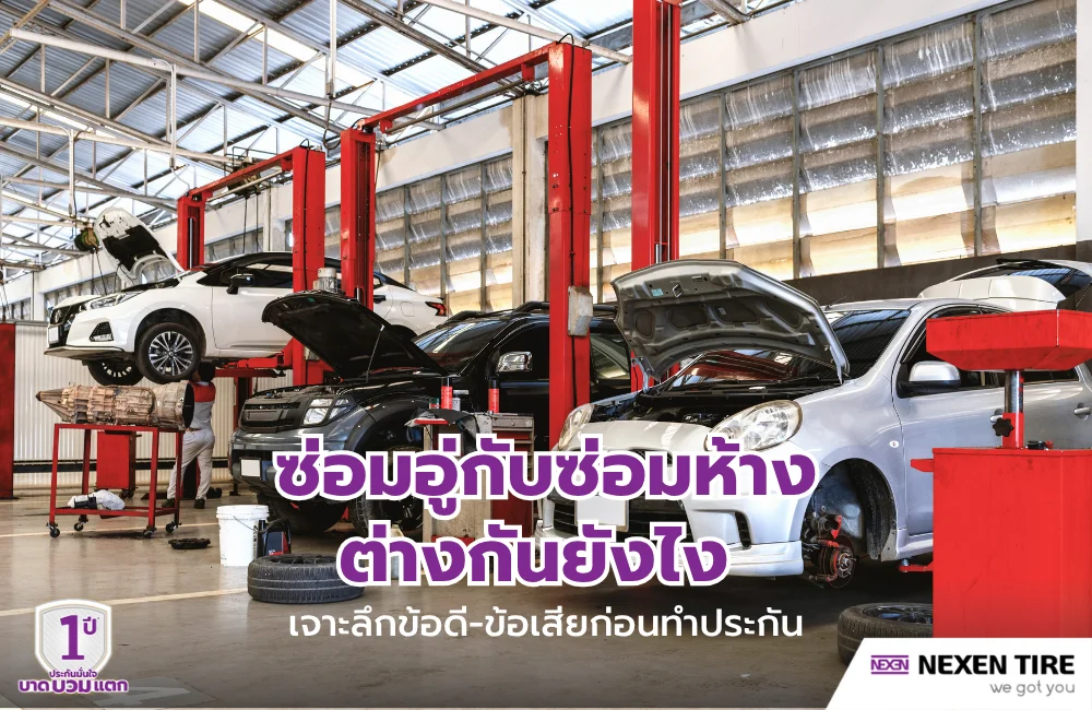 ซ่อมอู่กับซ่อมห้างต่างกันยังไง
