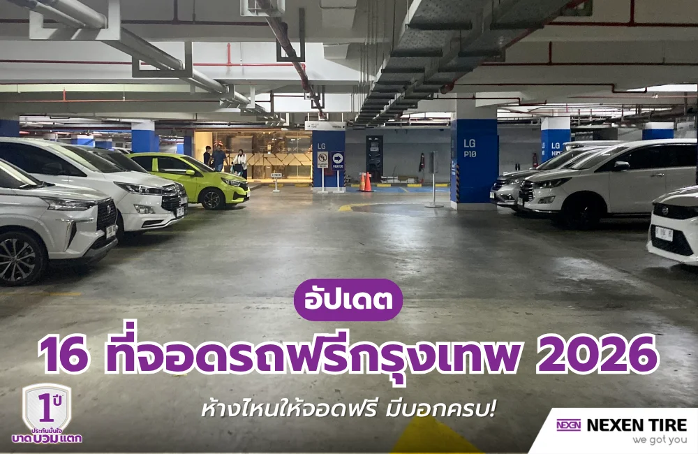 อัปเดต 16 ที่จอดรถฟรีกรุงเทพ 2026 ห้างไหนให้จอดฟรี มีบอกครบ!