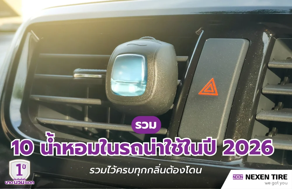 น้ำหอมรถยนต์ยอดฮิตปี 2026